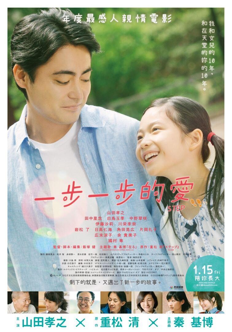 movie step 01 - 電影賞析｜一步一步的愛「Step」 - 山田孝之 十年的單親父親歷程