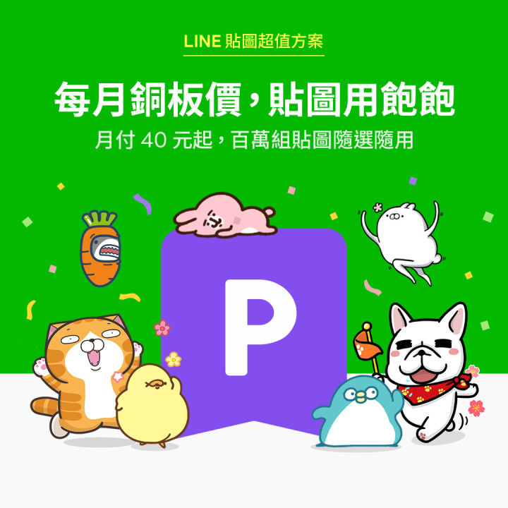 544a4f59f691574154a60b8539ebf914 - LINE 貼圖包月方案正式上線 月付40元起 400萬組貼圖隨你用