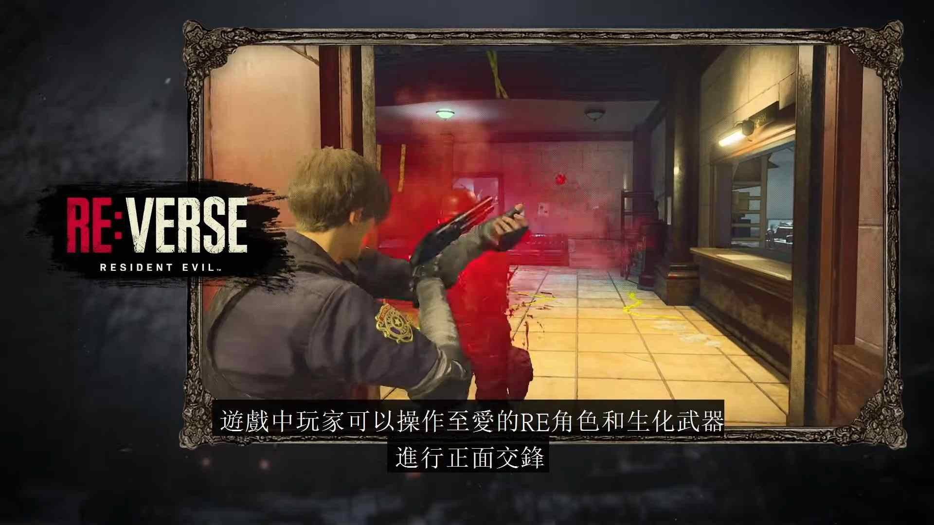 df0e09d6f25a15a815563df9827f48fa - 【E3 2021 特輯】CAPCOM 宣布推出《惡靈古堡：逆轉》、另製作 8 代 DLC