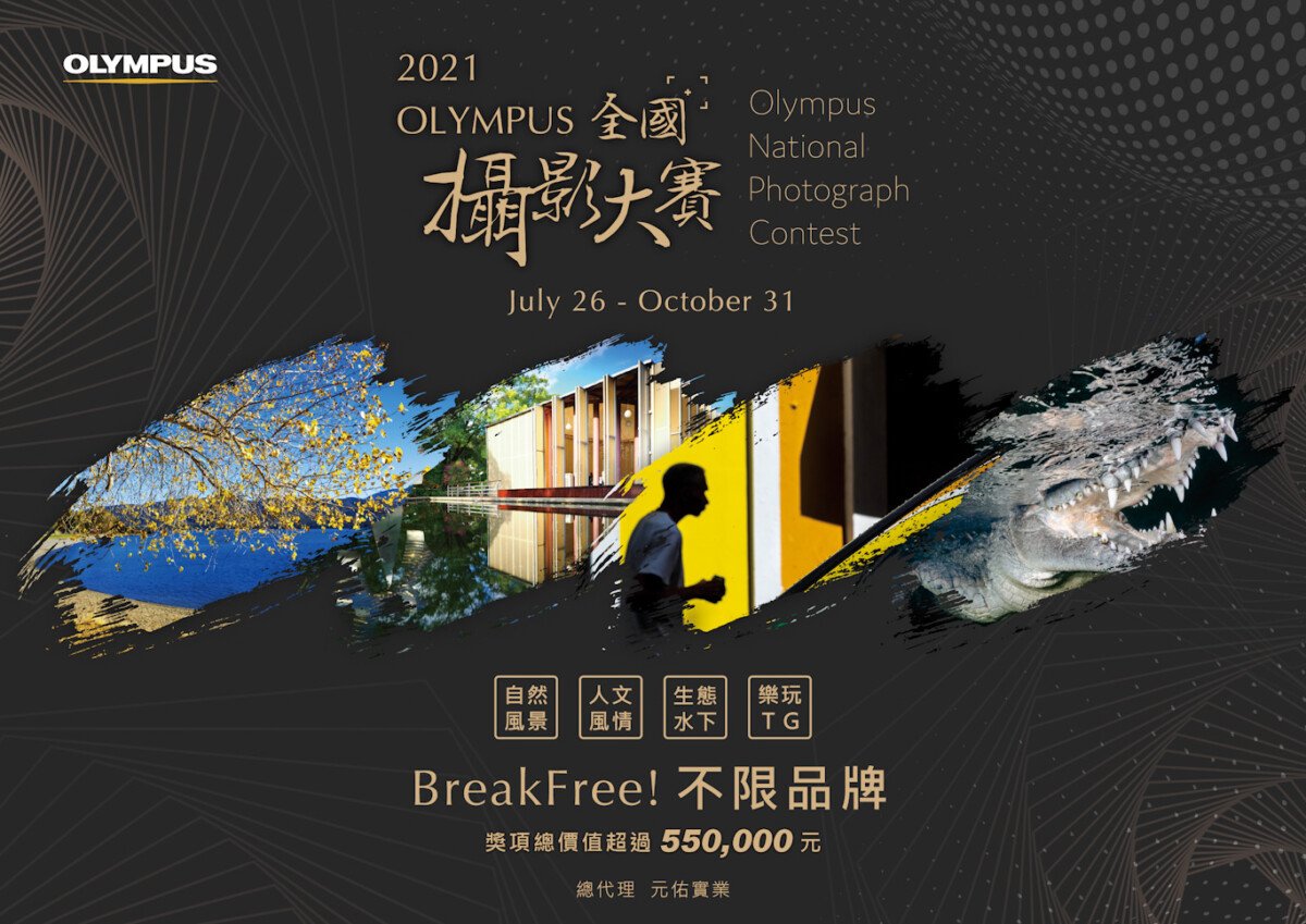 01 2021 - 2021 OLYMPUS 首度跨品牌舉辦全國攝影大賽
