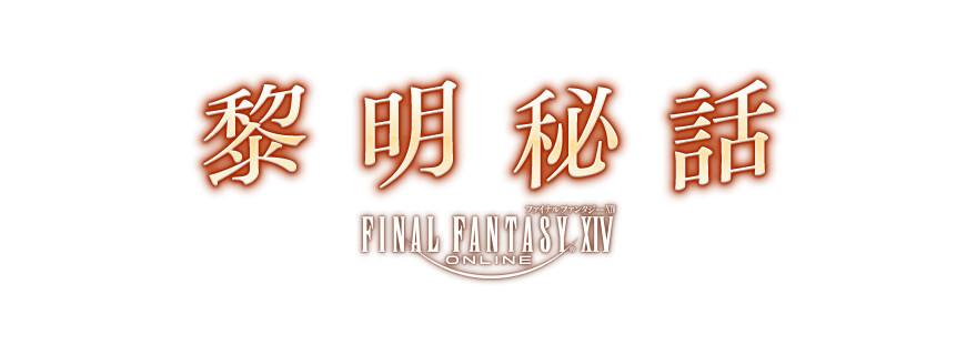 20210830 Final Fantasy XIV event 04 - 慶祝《Final Fantasy XIV》八週年！【新生祭】活動即刻展開
