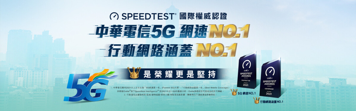 kv2 - Speedtest 最新報告出爐：中華電信 5G 網速台灣第一且進全球前 30 名