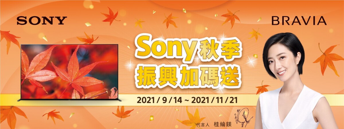 202109014 sony 01 - Sony 秋之饗宴 振興好禮加碼送 多項期間限定優惠