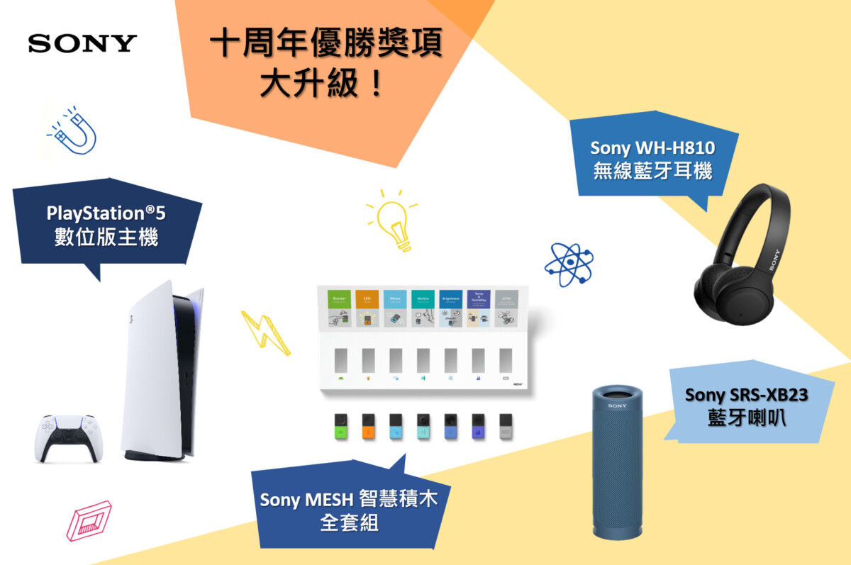 20210928 sony 06 - Sony 全台首創玩具競賽十周年獎項大升級！