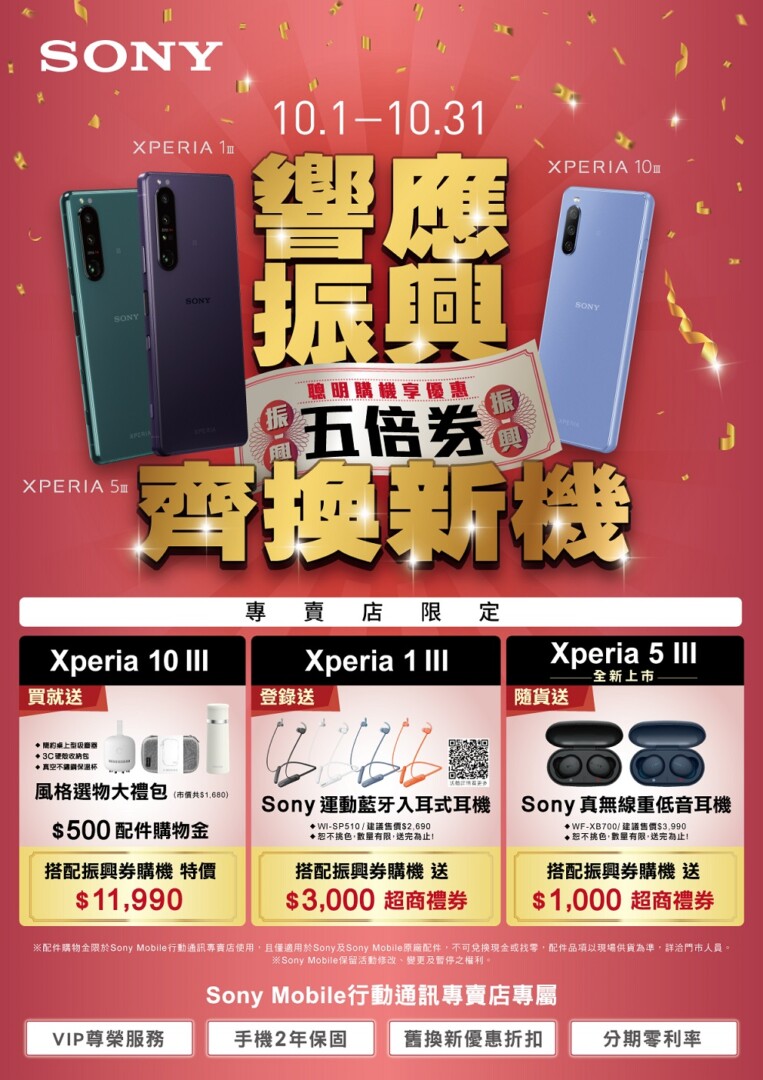 20211001 Sony 01 - 賀 Xperia 旗艦雙料冠軍！Sony 推響應振興加碼回饋