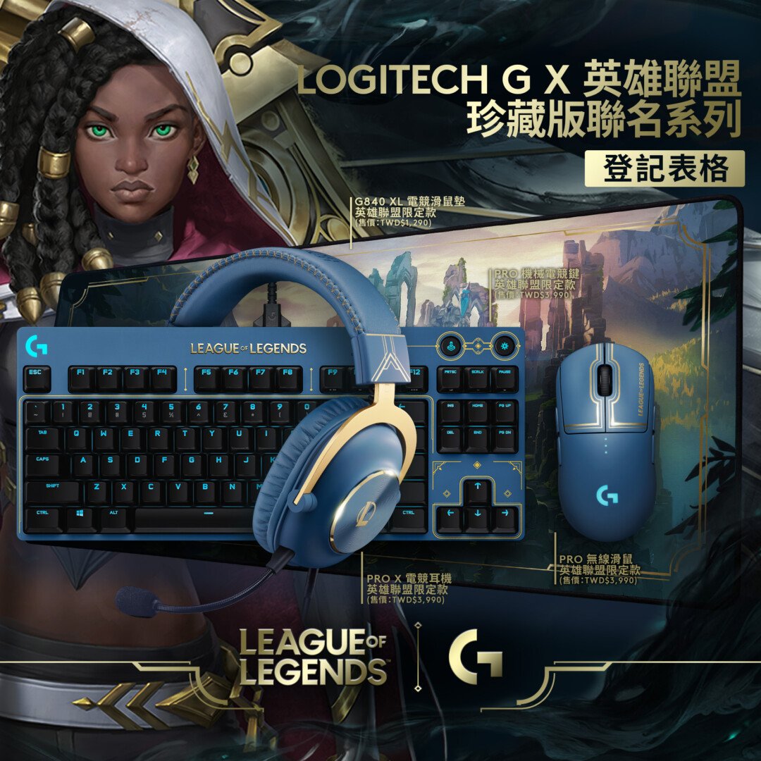 20632102416 - Logitech G x《英雄聯盟》聯名電競鍵盤滑鼠耳機組開箱