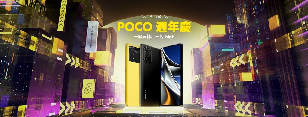 poco zhounianqing 01 - POCO 推出「一起玩轉一起 high」週年慶活動 最低79折
