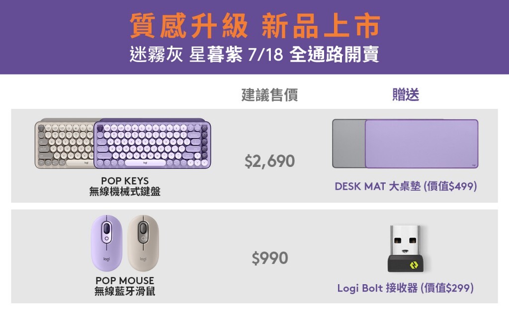 logitech pop keyboard mouse new purple gray 06 - Logitech POP 潮玩無線鍵鼠 2022 潮感再度爆襲！「星暮紫」、「迷霧灰」新色搶手登場