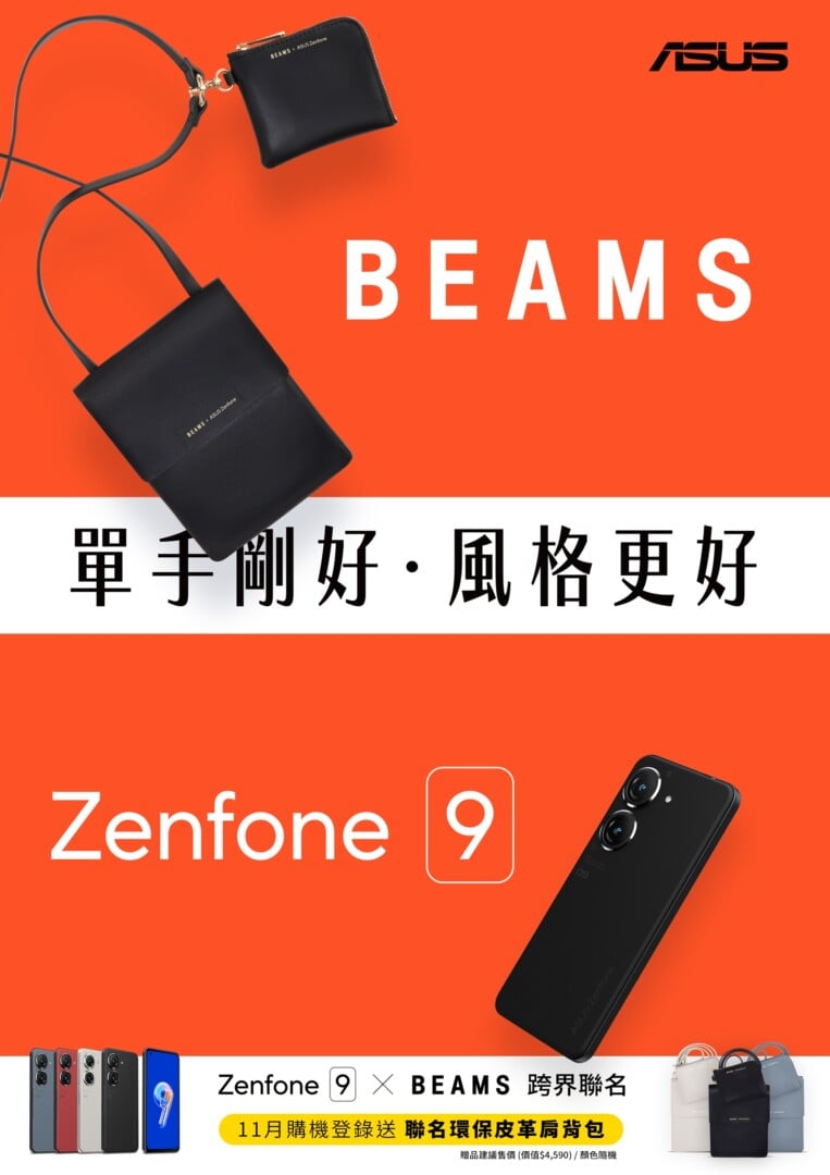 asus zenfone 9 beams 01 - ASUS Zenfone 9 × BEAMS 推出限定聯名合作包款