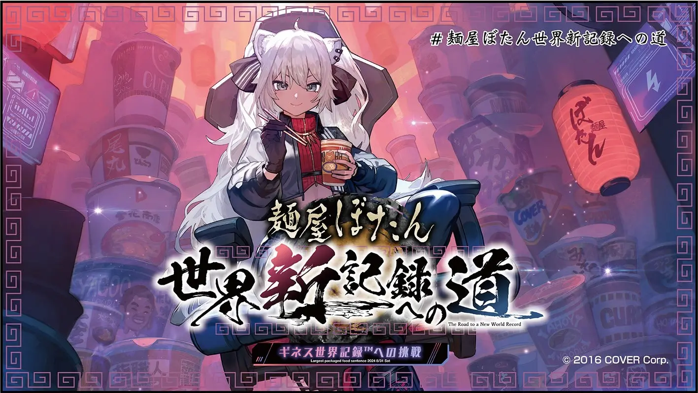 b03b8e80ad4e734f76075d0b51ce4801 - hololive 獅白牡丹生日活動圓滿落幕,三萬多個杯麵創造新世界紀錄!